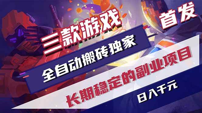 (17387期)三款游戏全自动搬砖独家首发,日入千元,长期稳定的副业项目!
