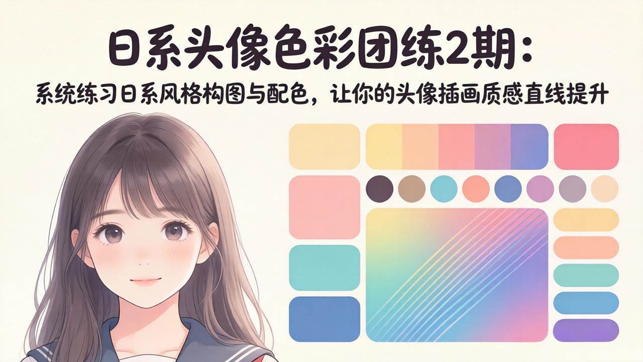 （18034期）日系头像色彩团练2期：系统练习日系风格构图与配色，让你的头像插画质感直线提升-搞钱项目库