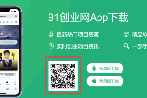 91创业网最新版APP下载地址，扫码下载
