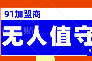 密码保护：（888期）91加盟商，最新无人值守，全自动发布教程，更新了。