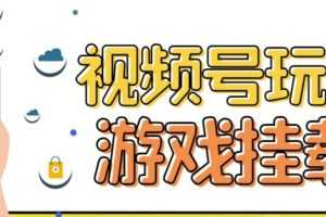 （7173期）视频号游戏挂载最新玩法，玩玩游戏一天好几百