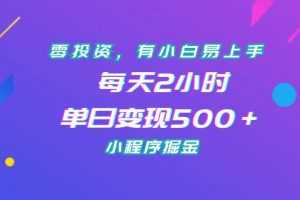 （7076期）零投资，有小白易上手，每天2小时，单日变现500＋，小程序掘金