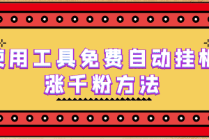 （6526期）使用工具免费自动挂机涨千粉方法，详细实操演示！