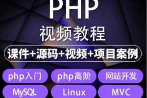 （5561期）易学|php从入门到精通实战项目全套视频教程网站开发零基础课程