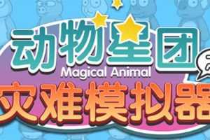 （5465期）抖音动物星团之灾难模拟器直播项目 可虚拟人 实时互动直播【软件+教程】