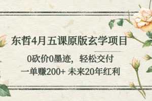 （5458期）东哲4月五课原版玄学项目：0砍价0墨迹 轻松交付 一单赚200+未来20年红利