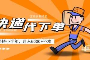（5057期）阿力-快递代下单，正规长期项目，坚持小半年 月入6000+（附实战视频教程）