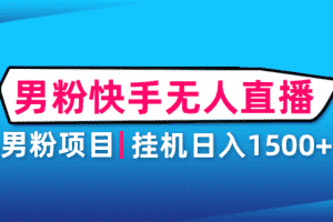 （4678期）男粉助眠快手无人直播项目：挂机日入2000+详细教程