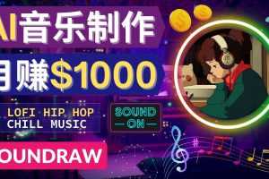 （4251期）无需任何音乐基础： 使用AI软件制作Lofi Hip Hop Chill Music 月赚1000美元
