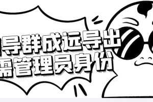 （4042期）微信群成员采集脚本，一键批量导出微信好友，微信群成员（非好友）的微信号