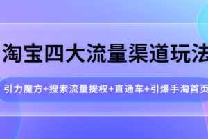 （3941期）淘宝四大流量渠道玩法：引力魔方+搜索流量提权+直通车+引爆手淘首页