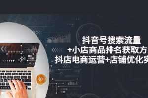 （3615期）抖音号搜索流量+小店商品排名获取方法，抖店电商运营+店铺优化实操！