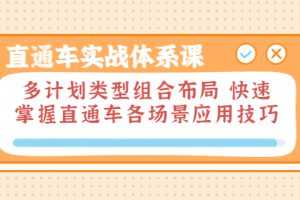 （3475期）直通车实战体系课：多计划类型组合布局 快速掌握直通车各场景应用技巧