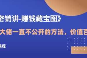（3094期）《绝密销讲-赚钱藏宝图》营销大佬一直不公开的方法，年入百万（视频课）