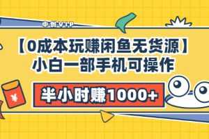 （3050期）【0成本玩赚闲鱼无货源】小白一部手机可操作，半小时赚1000+暴利玩法