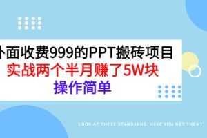（2903期）外面收费999的PPT搬砖项目：实战两个半月赚了5W块，操作简单！