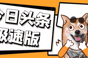 (2623期)今日头条极速版稳定安全挂机项目 操作简单粗暴!