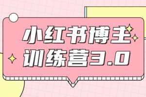 （1796期）小红书博主训练营3.0，实战操作轻松月入过万（无水印）