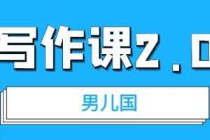 （1785期）男儿国写作课2.0：简单、实用、有效的提升写作功力及文案能力（无水印）