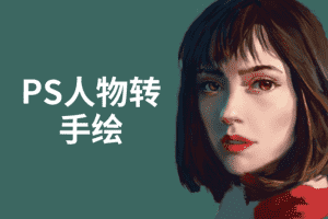 （1503期）PS人物转手绘：如何用电脑画出手绘效果，成为手绘大牛赚丰厚薪资(18节课)