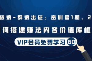 （1491期）杀破狼 | 群狼出征：密训营1期，2期：如何搭建赚法内容价值库框架(无水印)