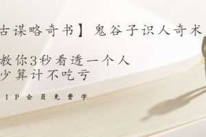 （1487期）【千古谋略奇书】鬼谷子识人奇术：教你3秒看透一个人，少算计不吃亏