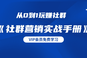 (1454期)从0到1玩赚社群《社群营销实战手册》干货满满,多种变现模式(21节)