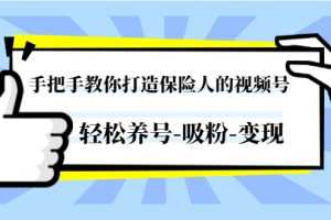 (1446期)手把手教你打造保险人的视频号,轻松养号-吸粉-变现【视频课程-无水印】