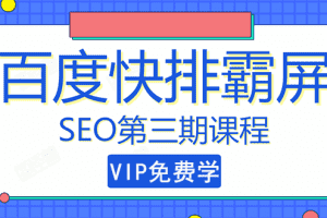 (1439期)seo快排技术之万权: 百度SEO快排霸屏第三期,快速获取排名流量(视频课程)