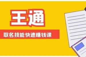 （1404期）王通：不要小瞧任何一个小领域，取名技能快速赚钱，年赚2000W+利润(无水印)