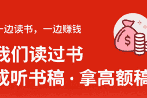 （1370期）14节视频大课：学会写听书稿，拿高额稿费，业余时间也能轻松月入5000+