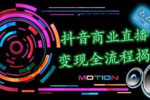 （1348期）抖音商业直播变现全流程揭秘：日销20000单20天创收688万（含无人直播教程）