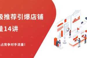 （1304期）超级推荐引爆店铺流量，低成本玩转手淘流量，引爆销量转化（无水印）