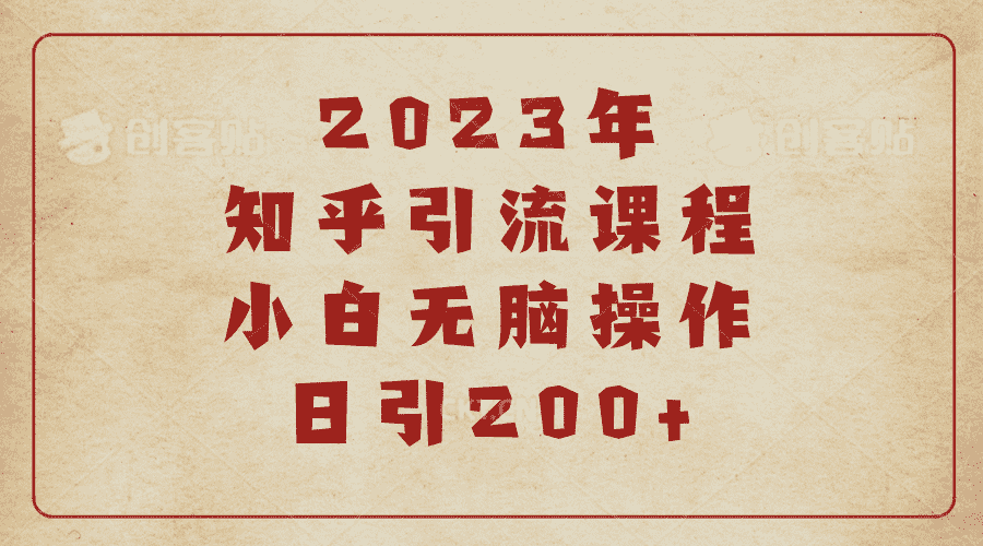 (6640期)2023知乎引流课程，小白无脑操作日引200+