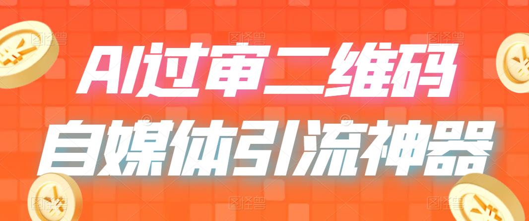 （6517期）二维码过咸鱼 小红书检测，引流神器，AI二维码，自媒体引流过审-韬哥副业项目资源网