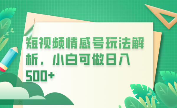 （6511期）冷门暴利项目，短视频平台情感短信，小白月入万元-韬哥副业项目资源网