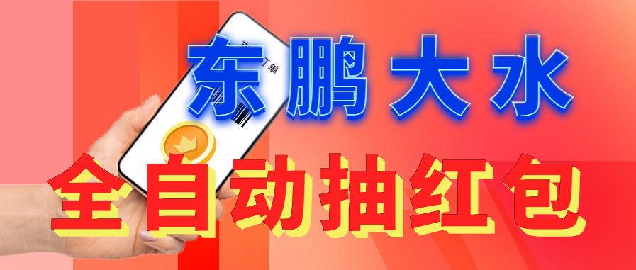 （6002期）东鹏_全自动抽红包软件+详细使用教程！-韬哥副业项目资源网