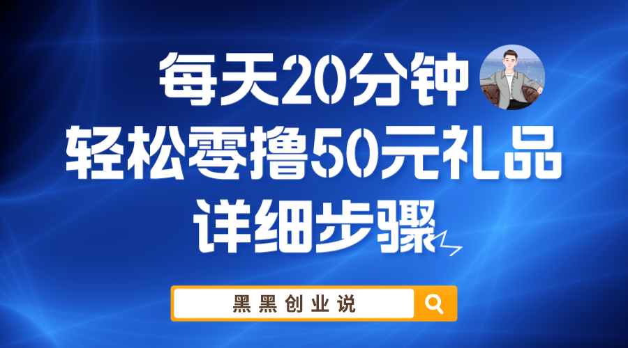 （5996期）每天20分钟，轻松零撸50元礼品实战教程-韬哥副业项目资源网