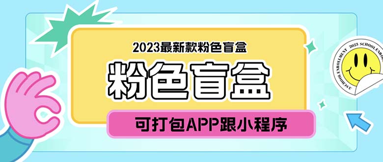 （5998期）2023最新款数码盲盒搭建，可打包app【源码+教程】-韬哥副业项目资源网