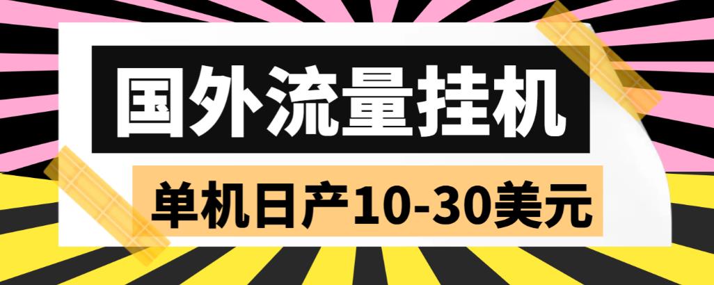 （5992期）外面收费1888国外流量全自动挂机项目 单机日产10-30美元 (自动脚本+教程)-韬哥副业项目资源网