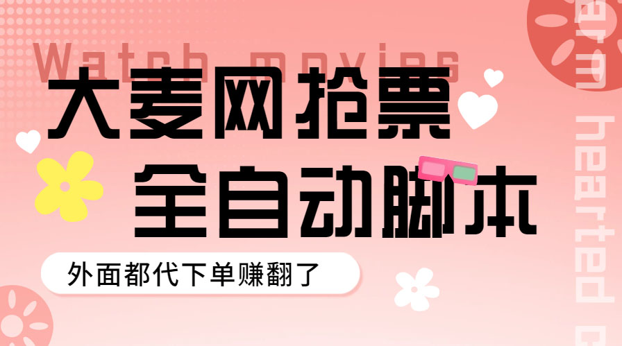 （5972期）外面卖128的大麦演唱会全自动定时抢票脚本+使用教程-韬哥副业项目资源网