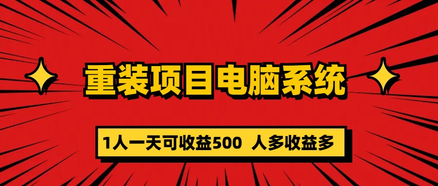 （5965期）重装项目电脑系统零元成本长期可扩展项目：一天可收益500-韬哥副业项目资源网