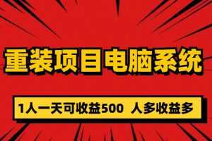 （5965期）重装项目电脑系统零元成本长期可扩展项目：一天可收益500