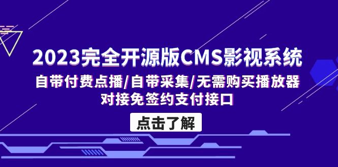 （5136期）2023完全开源版CMS影视系统/自带付费点播/自带采集/无需购买播放器/对接…-韬哥副业项目资源网