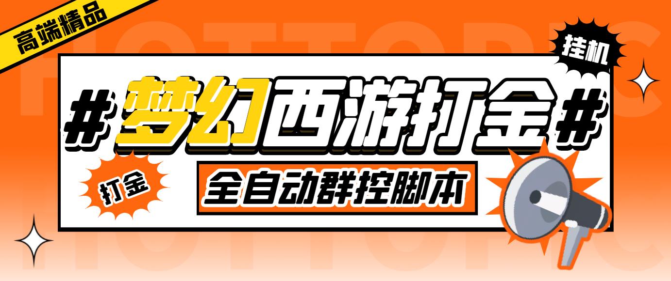 （5031期）外面收费1980梦幻西游群控挂机打金项目 单窗口一天10-15+(群控脚本+教程)