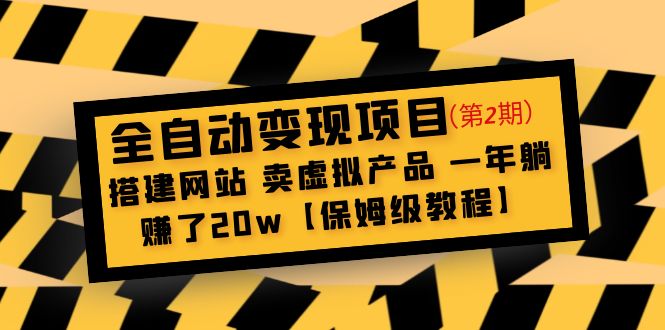 （4931期）全自动变现项目第2期：搭建网站 卖虚拟产品 一年躺赚了20w【保姆级教程】-韬哥副业项目资源网