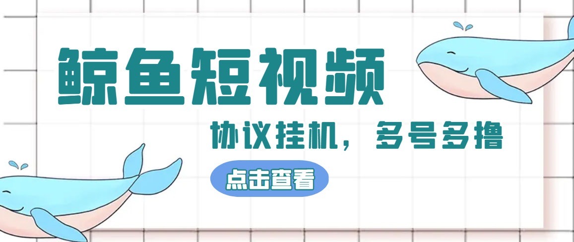 （4930期）单号300+鲸鱼短视频协议全网首发 多号无限做号独家项目打金(多号协议+教程)-韬哥副业项目资源网