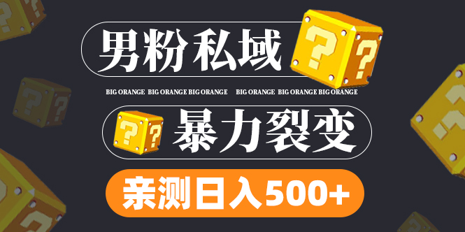 （4880期）男粉私域项目：亲测男粉裂变日入500+（视频教程）