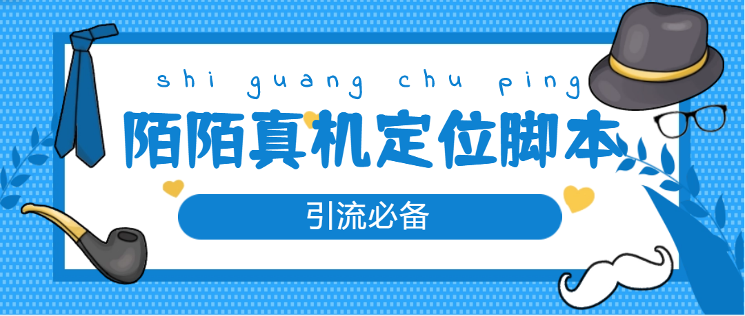 （4787期）【引流必备】外面收费588的陌陌改真机真实定位站街脚本【永久脚本+教程】-韬哥副业项目资源网