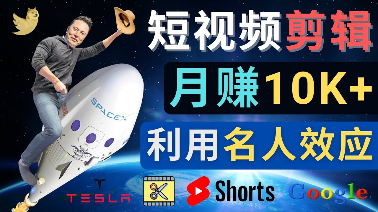 （4547期）利用名人效应，制作YouTube Shorts短视频，月赚过万美元 – 3个简单方法-韬哥副业项目资源网